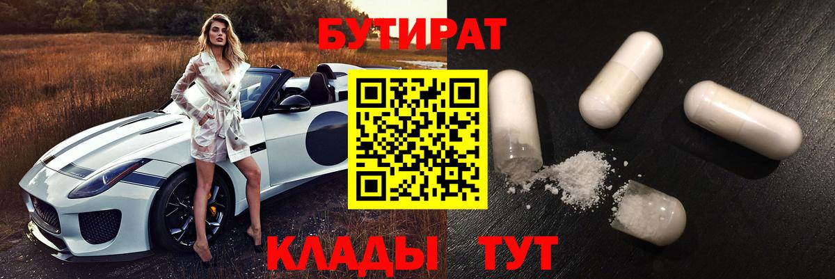 БУТИРАТ 1.4BDO  БУТИРАТ  Углич  Вход с VPN 